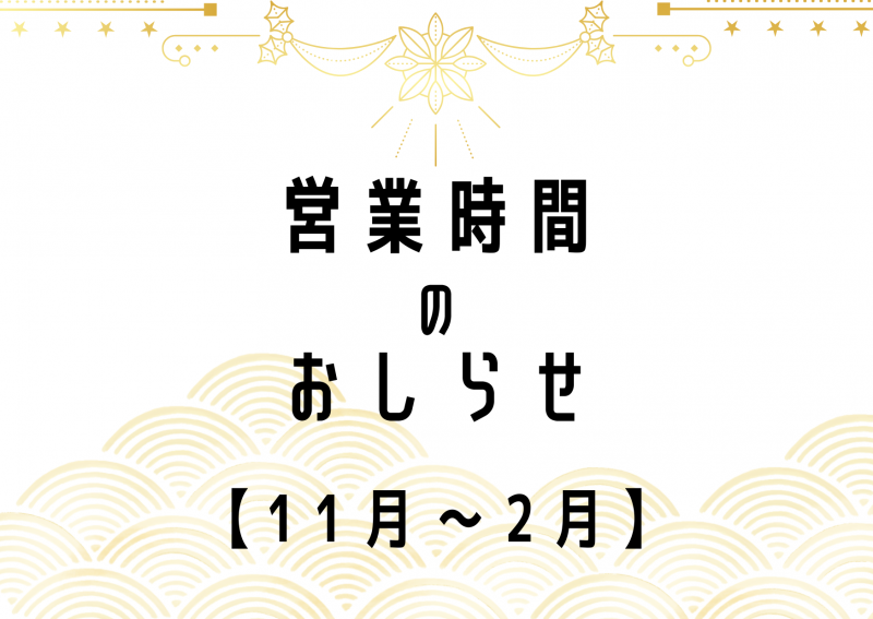 営業時間変更について