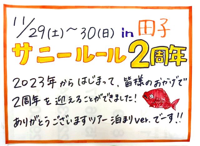 2周年泊りver.