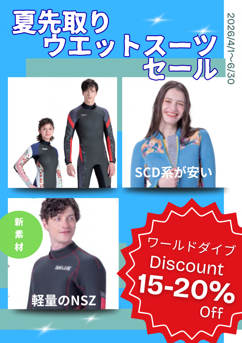 2026ウエットセール