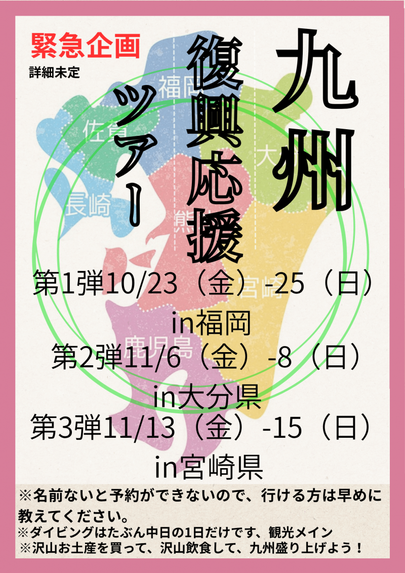 特設九州復興応援ツアー