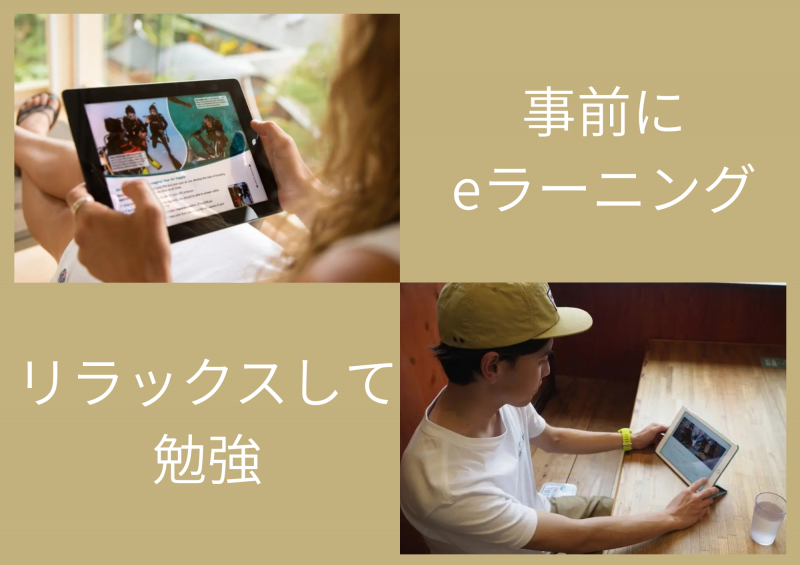 事前にeラーニング