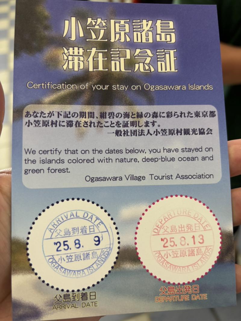 小笠原滞在証明書