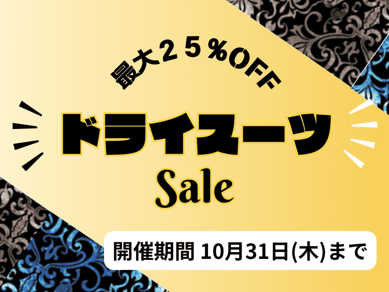 秋のドライスーツSALE！