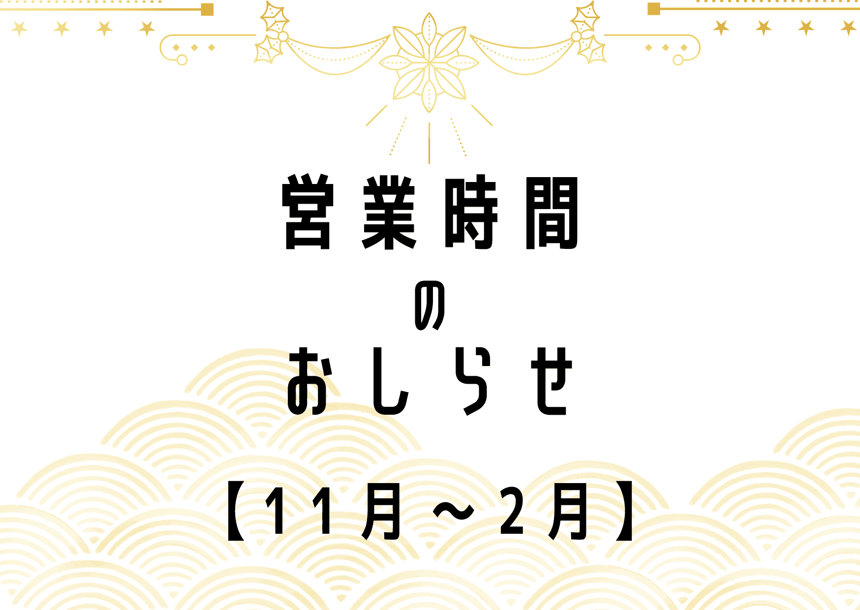 営業時間のお知らせ【11月～2月】