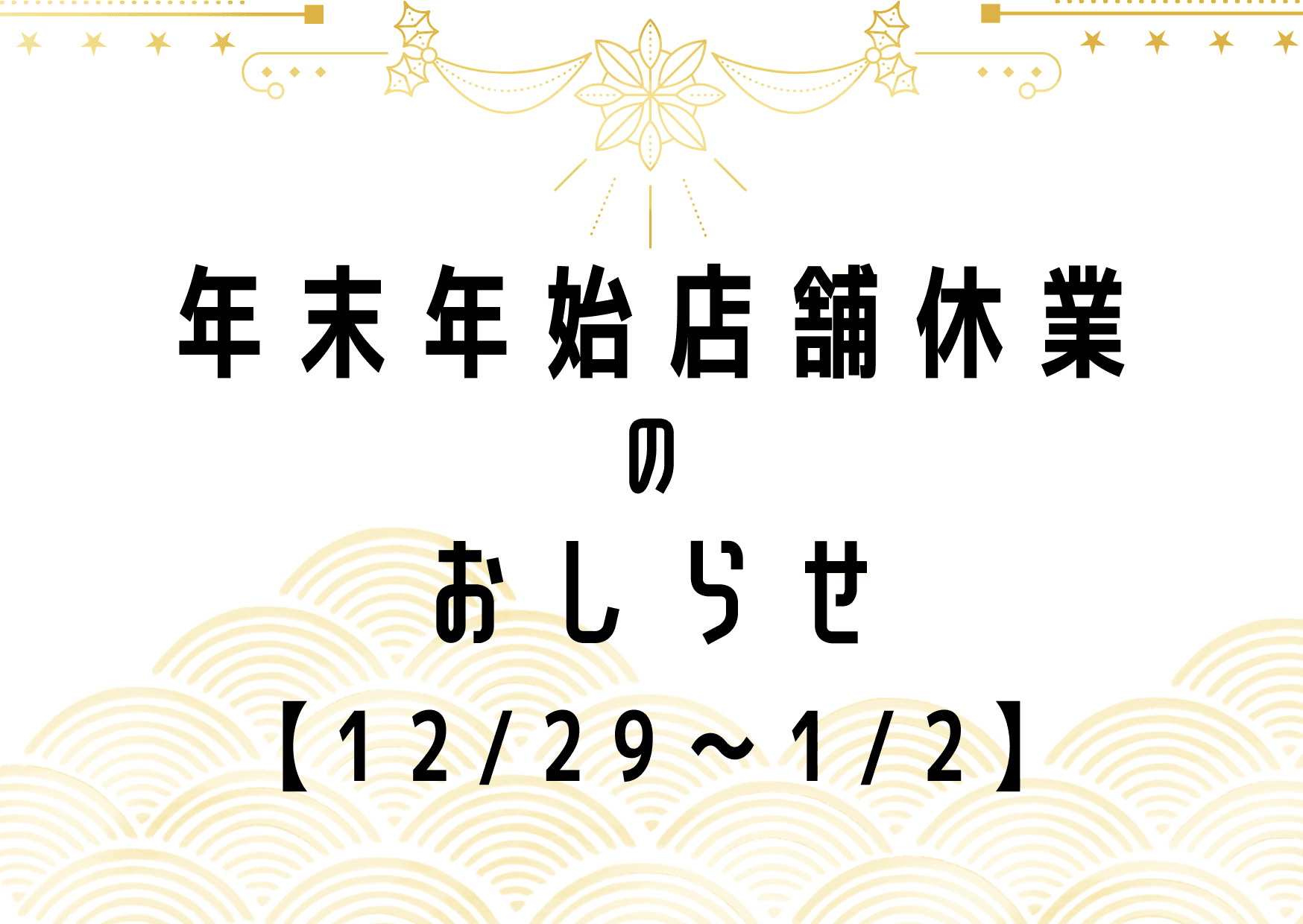 年末年始の営業について