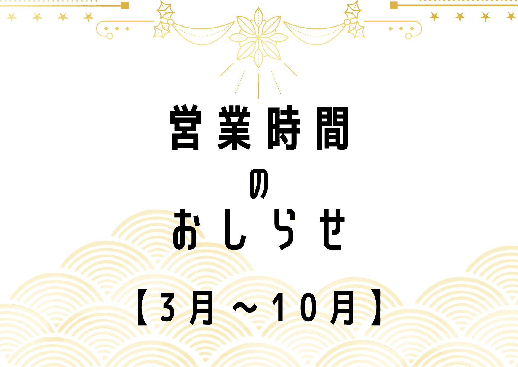 営業時間のお知らせ【3月~10月】