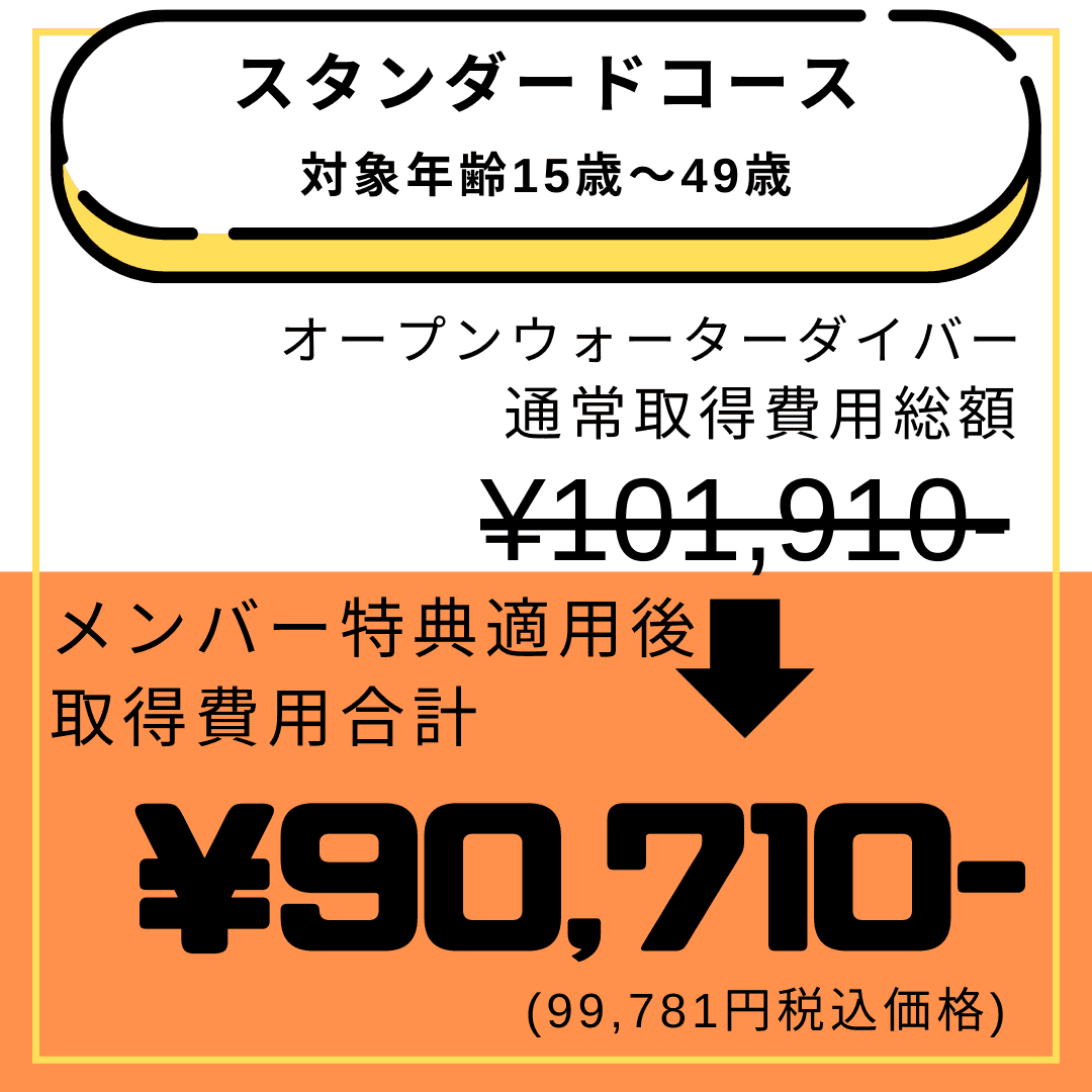 ライセンス取得スタンダードコース料金 | ダイビングライセンス取得 | サニールール| 千葉県千葉市の初心者も安心のダイビングスクール