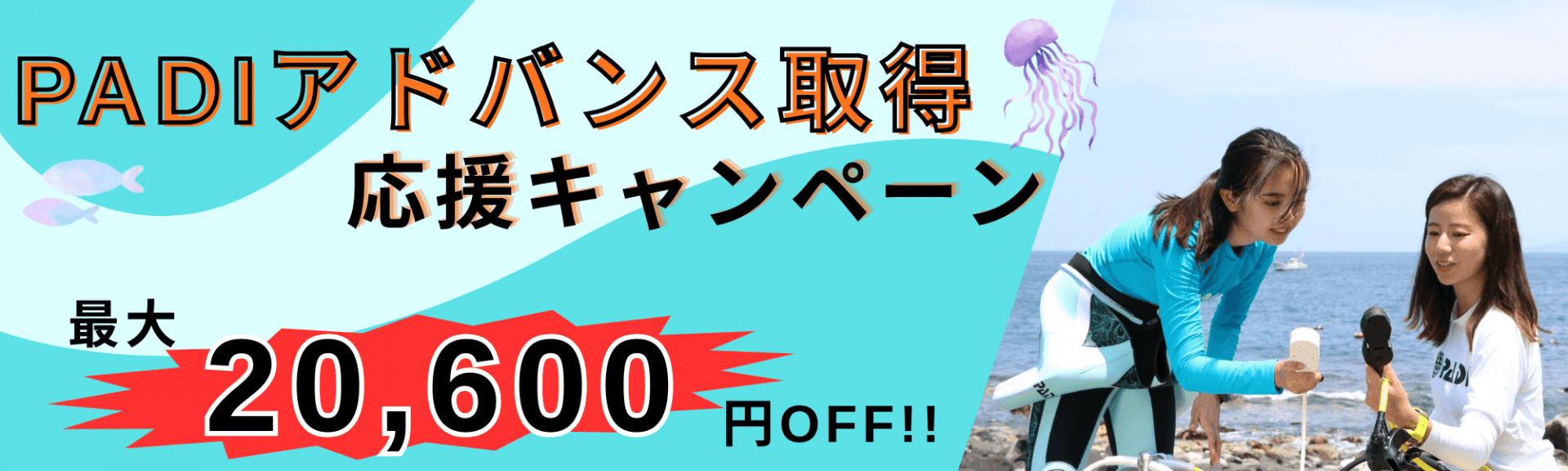 アドバンスコース応援キャンペーン　最大20,600円割引！